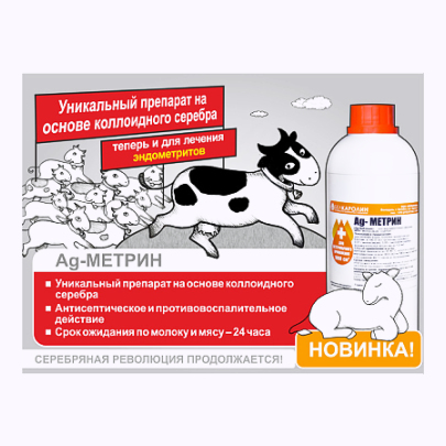 Ag-метрин 1 л, 10/кор