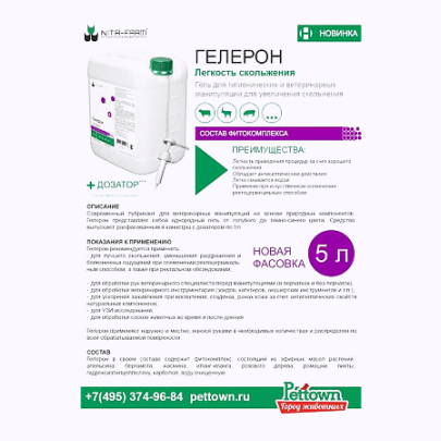 Гелерон 5 л